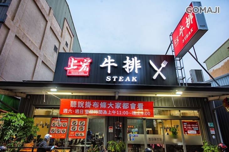 上宏牛排