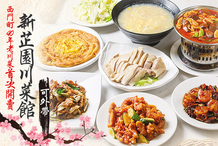新芷園川菜館