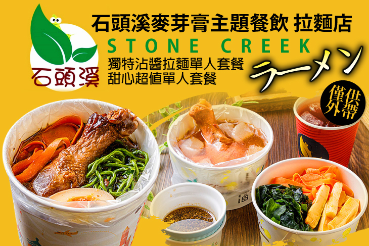 石頭溪麥芽膏主題餐飲 拉麵店