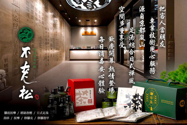不老松足湯養身行館(高雄左營行館)