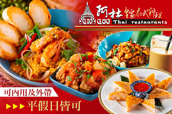 阿杜皇家泰式料理