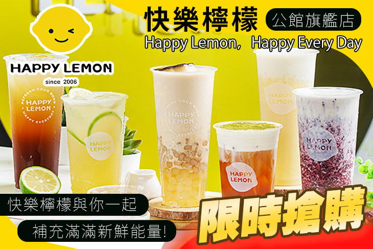 快樂檸檬Happylemon(公館旗艦店)