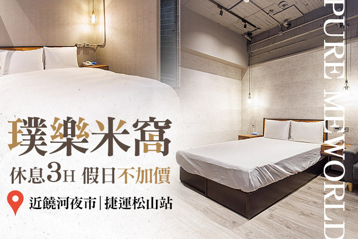 台北璞樂米窩 台北璞樂米窩