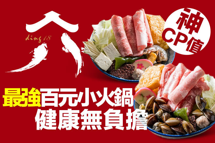鼎拾八平價小火鍋