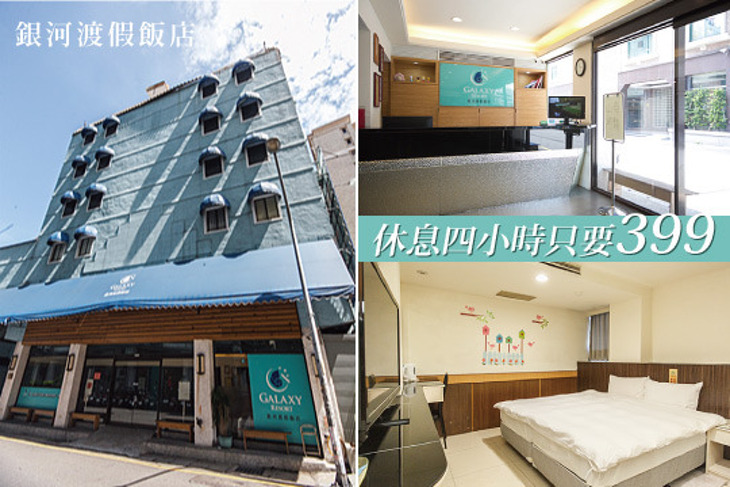 桃園中壢-銀河渡假飯店