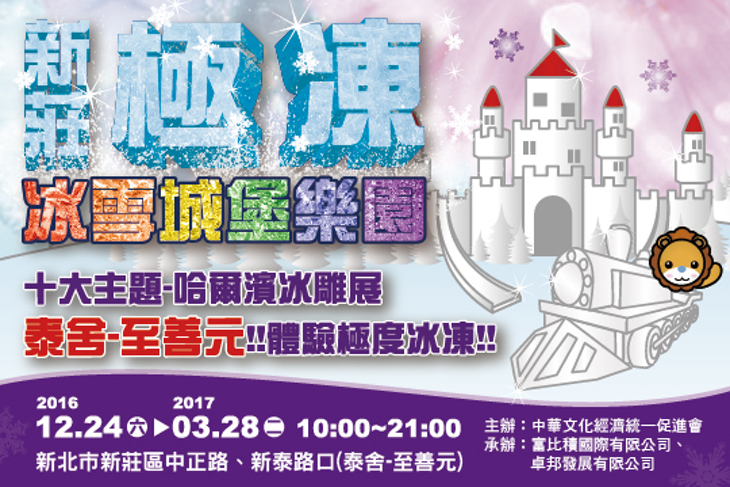 新莊極凍冰雪城堡樂園 十大主題樂園區域體驗寒冬極度冰凍
