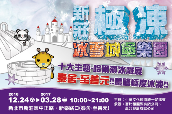 新莊極凍冰雪城堡樂園 十大主題樂園區域體驗寒冬極度冰凍
