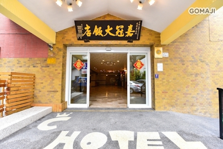 嘉義-嘉冠大飯店