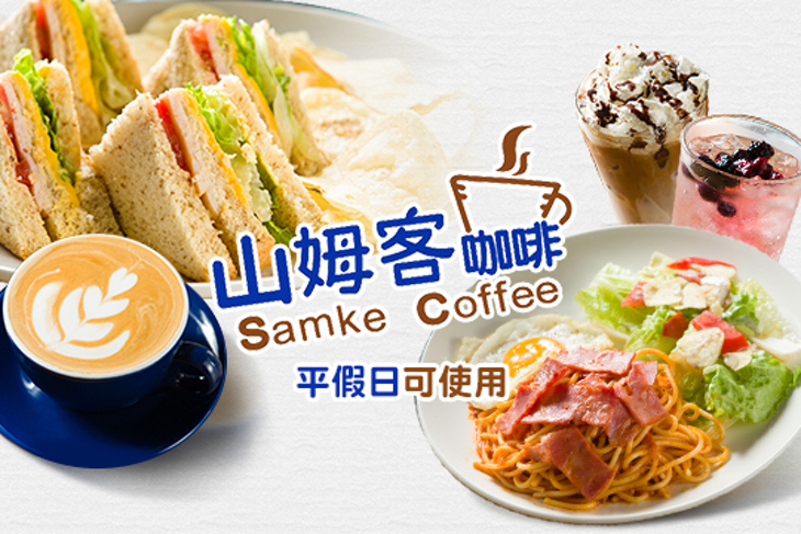 山姆客咖啡