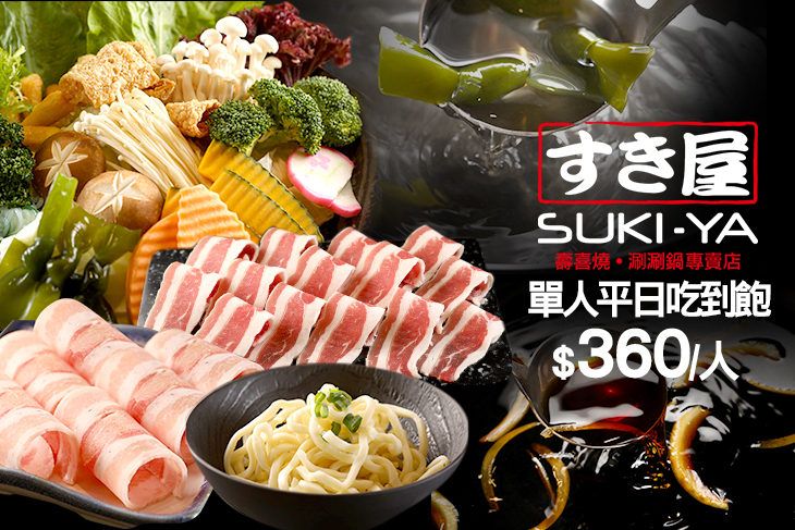 SUKI-YA  壽喜屋(誠品生活板橋店)