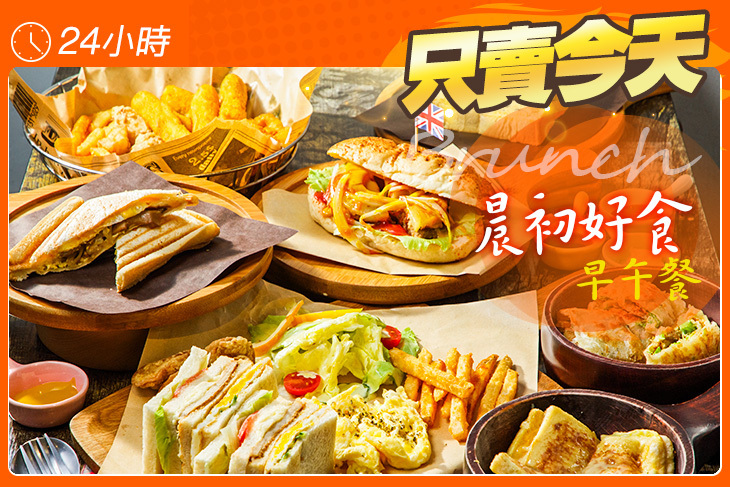 晨初好食早午餐