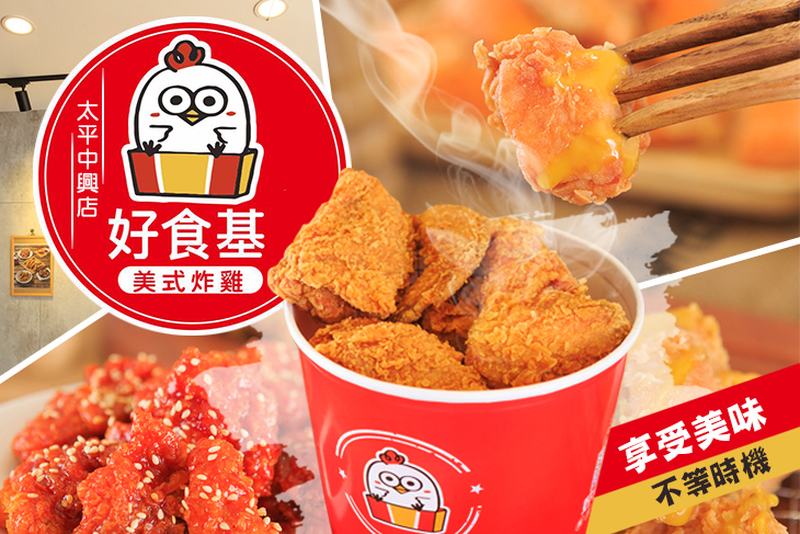 好食基美式炸雞(太平中興店)