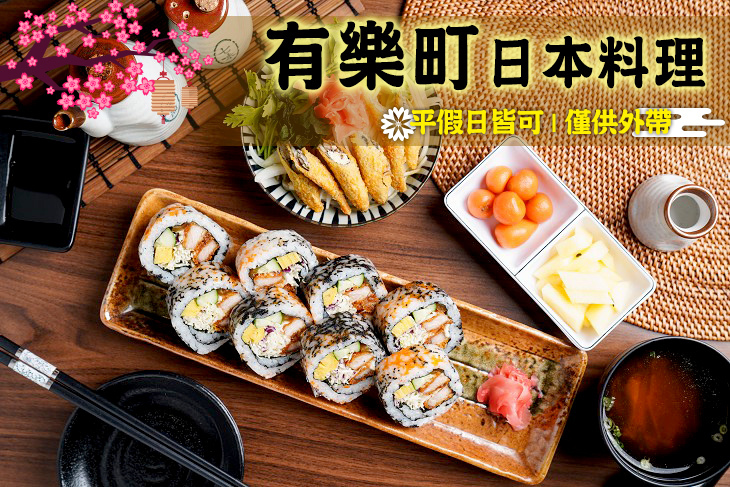 有樂町日本料理