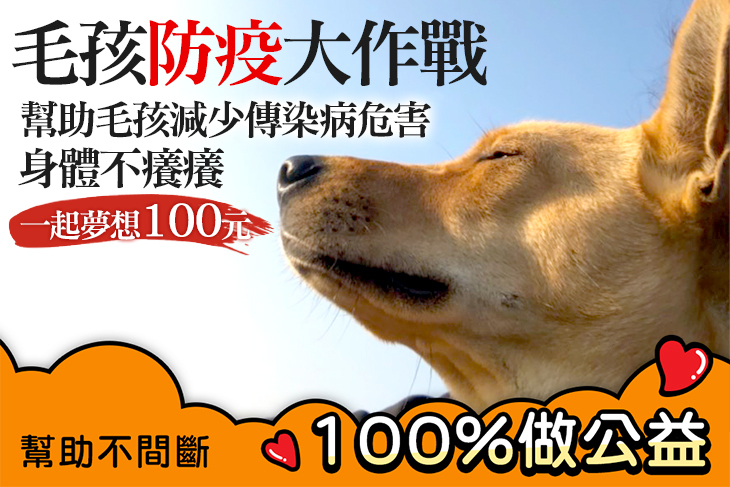 一起夢想－毛孩防疫大作戰