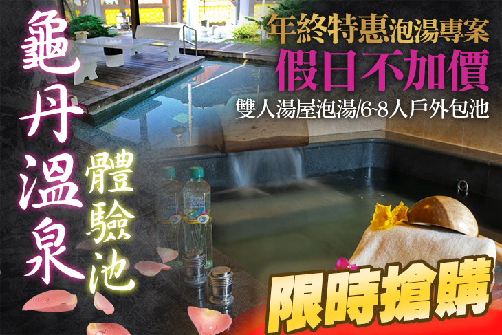 台南-龜丹溫泉體驗池