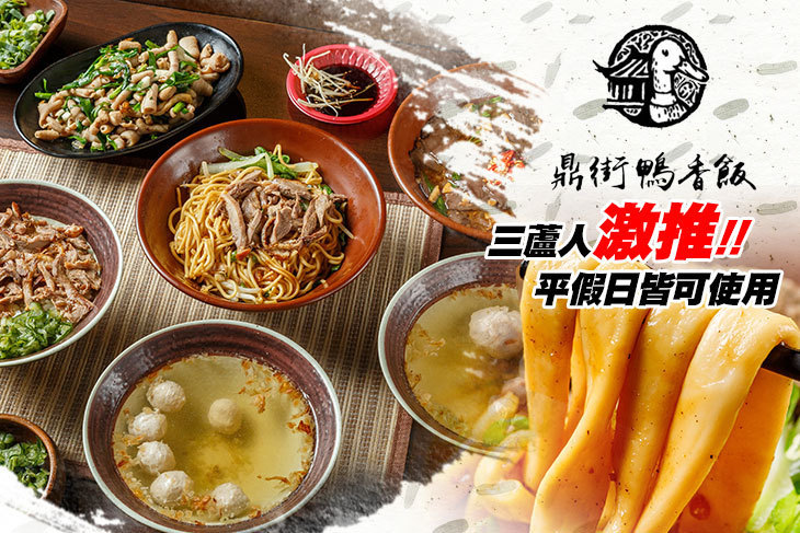鼎街鴨香飯(三重溪尾店)