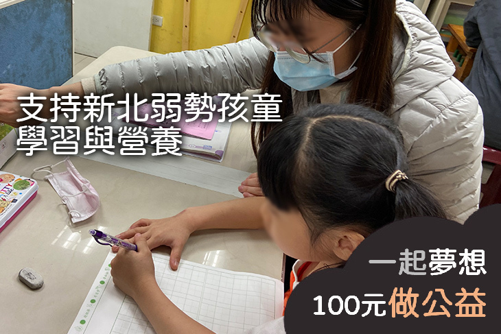 支持新北弱勢孩童學習與營養