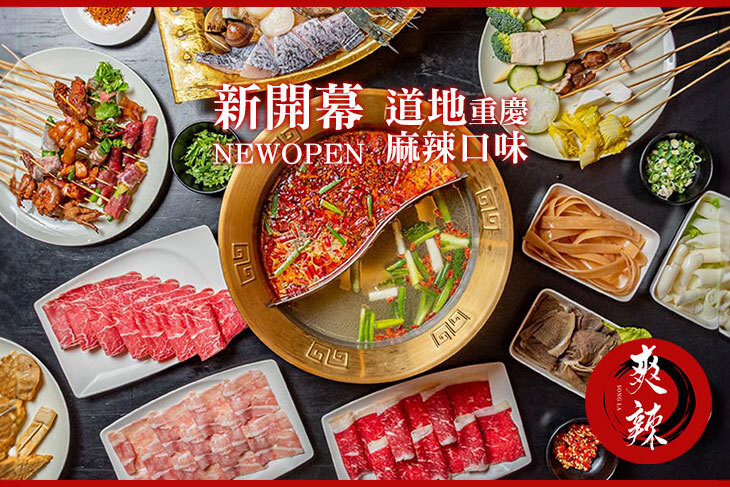 爽辣重慶串串鍋