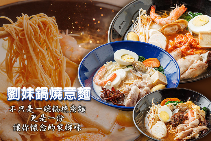 劉妹鍋燒意麵