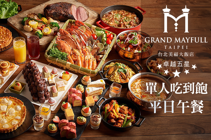 台北美福大飯店-彩匯自助餐廳