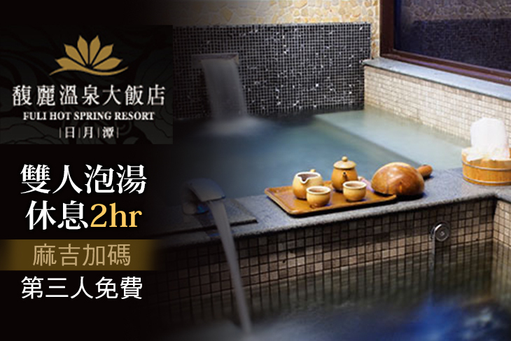 日月潭-馥麗溫泉大飯店