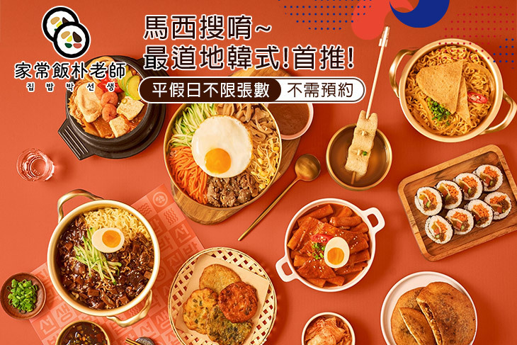 家常飯朴老師.韓式料理 家常飯朴老師.韓式料理