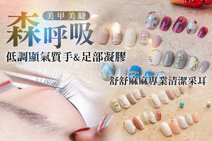 森呼吸美甲美睫