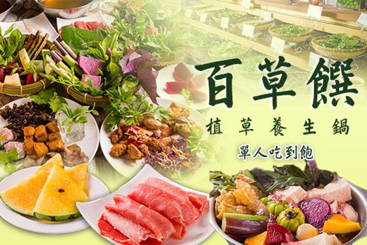 百草饌