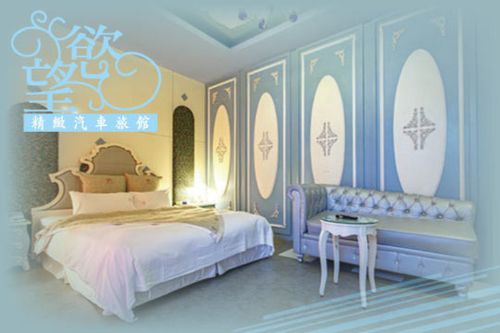 汐止-慾望精緻汽車旅館