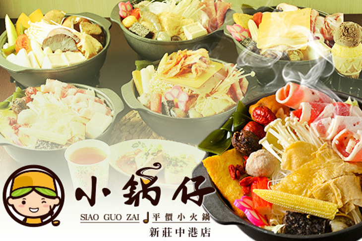 小鍋仔平價小火鍋 新莊中港店 小鍋仔平價小火鍋 新莊中港店