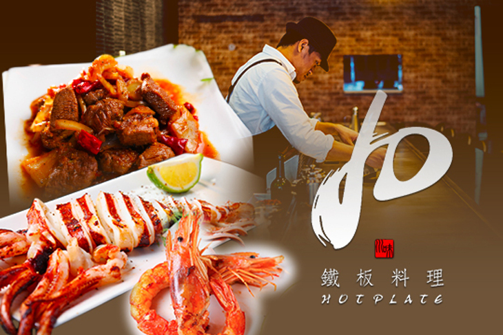 JD川味鐵板料理