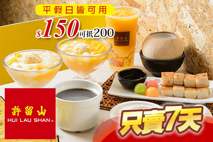 許留山台灣 手作養生甜品(南京店)