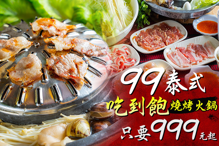 99泰式燒烤火鍋吃到飽(台中漢口店)