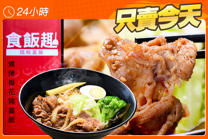 食飯趣 鐵板蓋飯