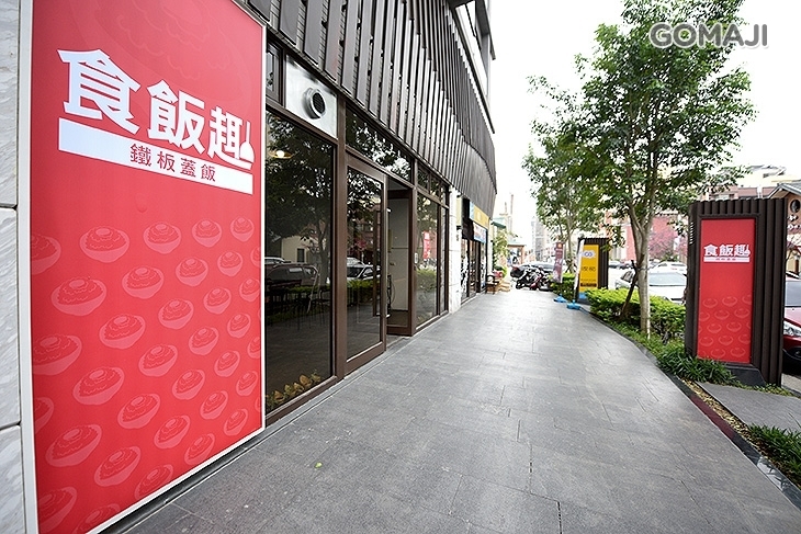 食飯趣 鐵板蓋飯