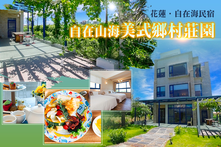 花蓮-自在海民宿