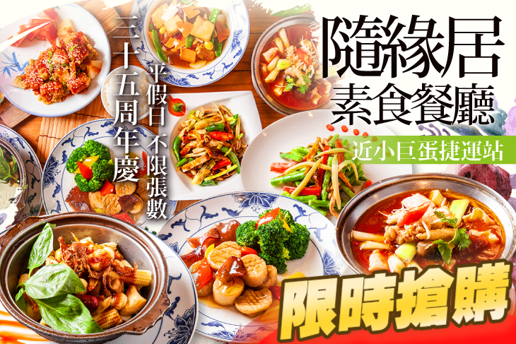 隨緣居素食餐廳