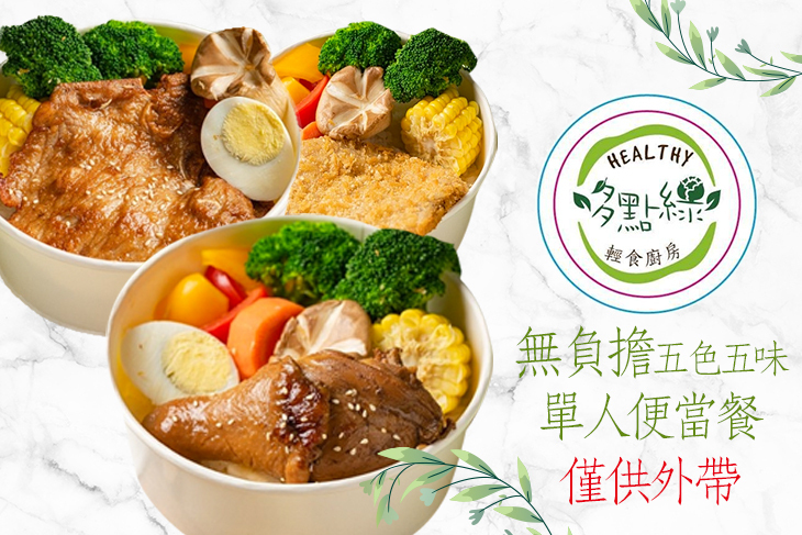 多點綠輕食廚房