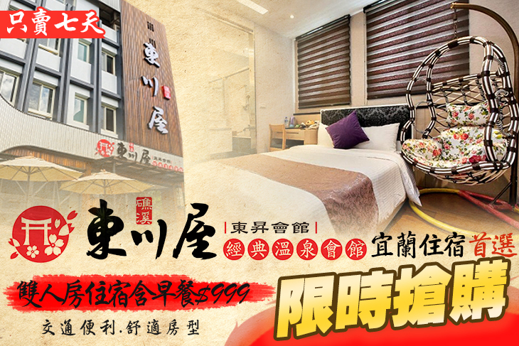 宜蘭礁溪-東川屋經典溫泉會館