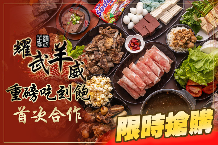 耀武羊威(桃園大溪店)