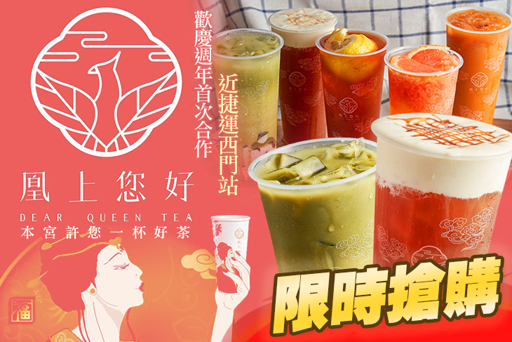 凰上您好 茶文化手搖飲Dear Queen Tea (台北西門町店)