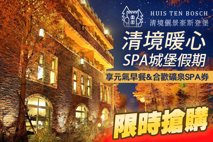 清境-儷景豪斯登堡