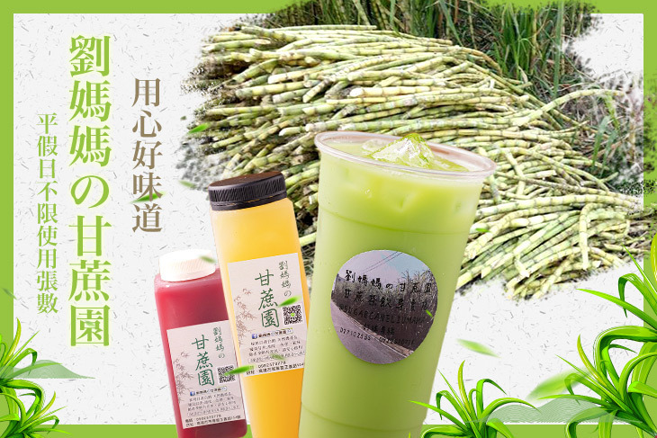 劉媽媽の甘蔗園