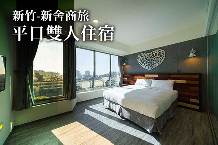 新竹-新舍商旅
