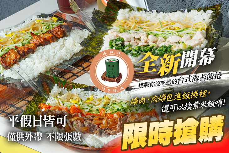 捲被被海苔飯捲/爌肉飯