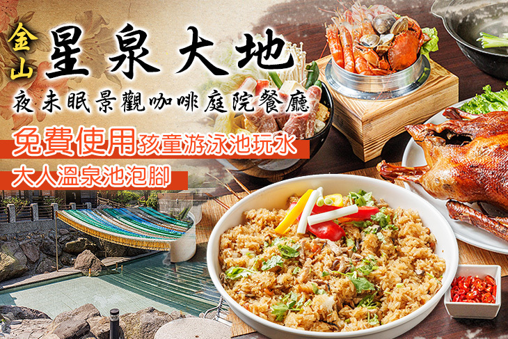 金山星泉大地夜未眠景觀咖啡庭院餐廳
