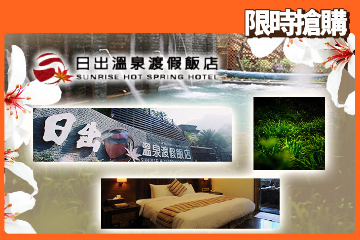 苗栗泰安-日出溫泉渡假飯店