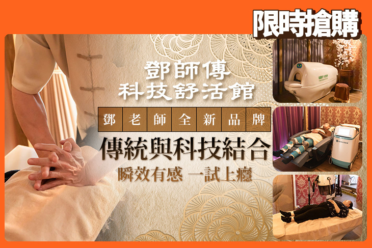 鄧師傅科技舒活館