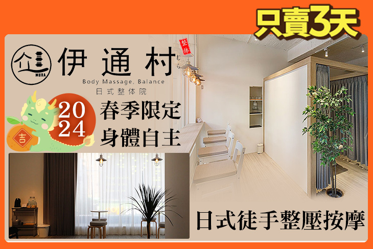 ​伊通村日式整体院