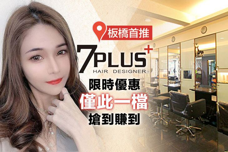 7 Plus+ Hair Salon(板橋民權店)